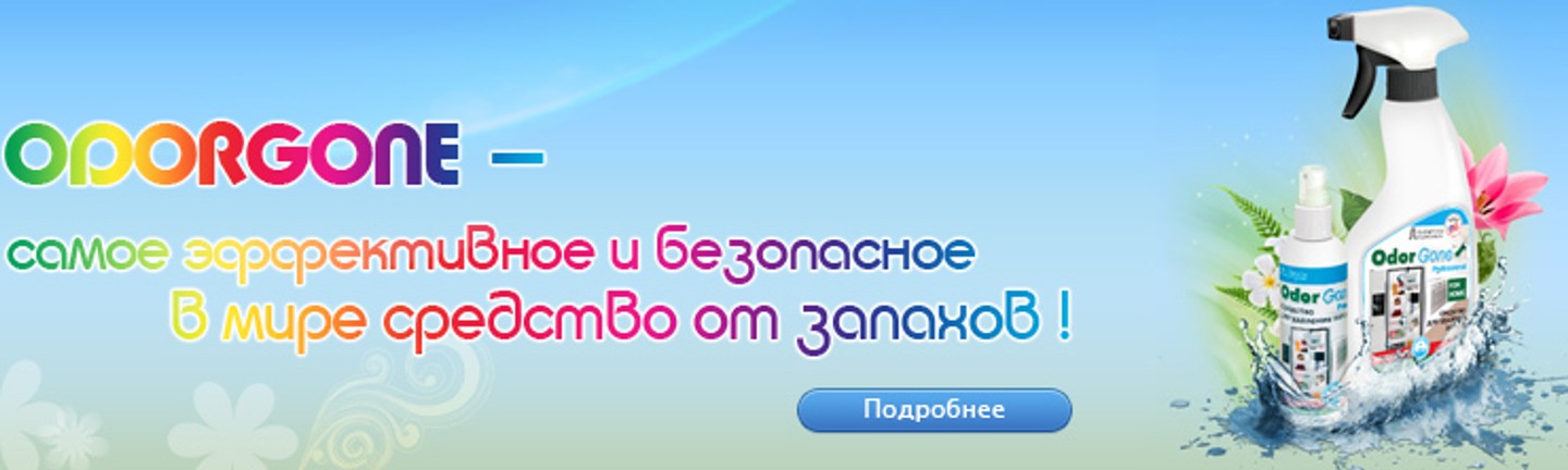 Засіб від запаху Одоргон
