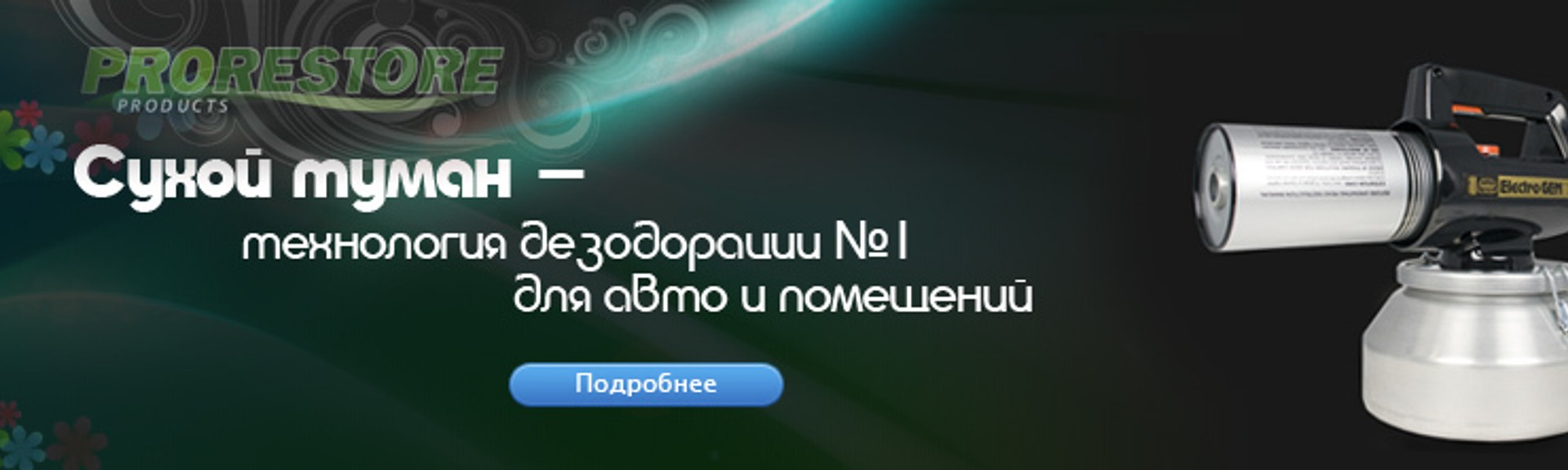 Сухий туман для видалення запахів та ароматизації авто та приміщень